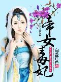 帝女毒妃