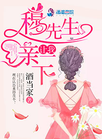 穆先生,让我亲一下!