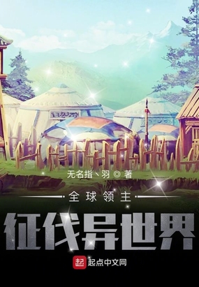 全球领主:征伐异世界