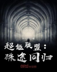 超能联盟:殊途同归