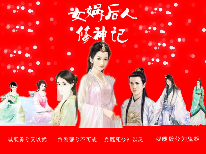 女娲后人修神记