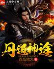 丹道独尊(万古第一废材)