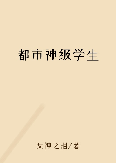 都市神级学生