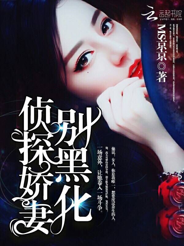 侦探娇妻,别黑化!