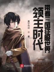 领主时代:带着三国征服世界